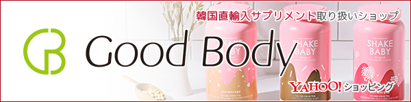 韓国直輸入サプリメント販売 Goodbody